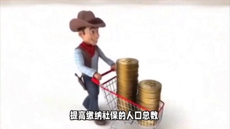 财产经济每日分享第十季 24年社保传来两大消息，事关所有退休人员，这几个建议早做准备