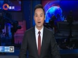 重庆新闻联播 《重庆新闻联播》 20180228