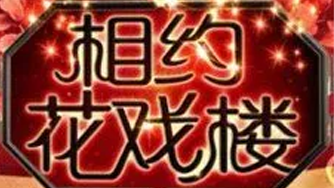 相约花戏楼 戏剧达人选拔复活赛