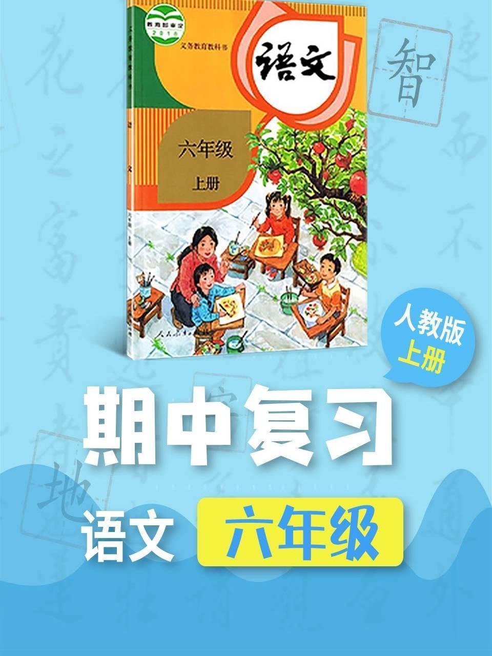 六年级语文人教版上册·期中复习