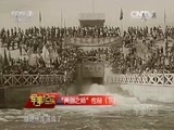 军事纪实 《军事纪实》 20160504 “亮剑之师”传奇（下）