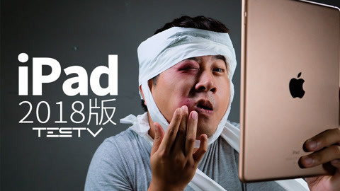 值不值得买 2018款iPad真的值得买吗