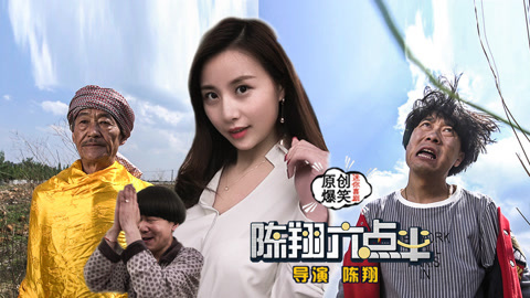 陈翔六点半 七旬灯神用套路拯救单身汉
