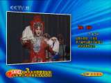 CCTV空中剧院 第五届京剧青年演员研究生班汇报演出周 京剧折子戏专场（访谈）