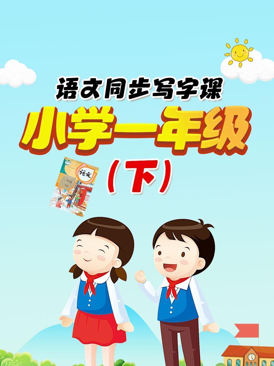 语文同步写字课，小学一年级（下）