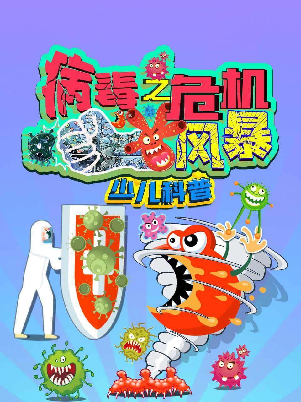 病毒之危机风暴-少儿科普