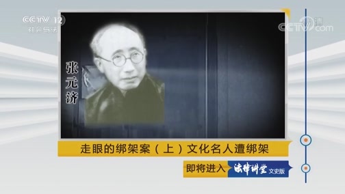 法律讲堂 《法律讲堂（文史版）》 20180915 走眼的绑架案（上）文化名人遭绑架
