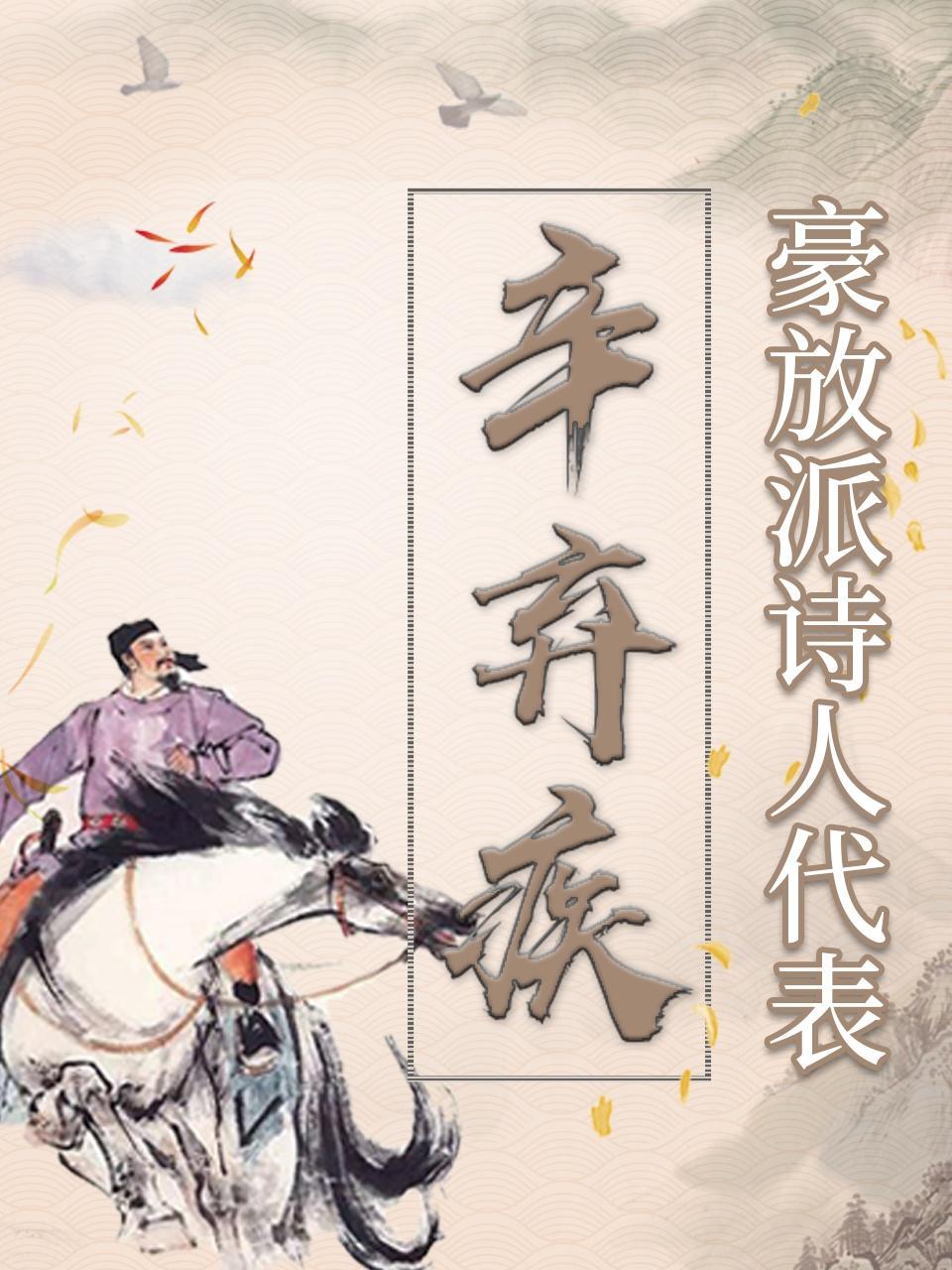 辛弃疾-豪放派诗人代表