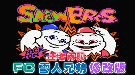 木子小驴解说FC红白机游戏 第一季 《FC雪人兄弟王者再现修改版》体验试玩