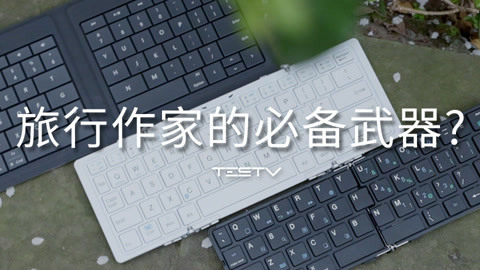 值不值得买 228期：旅行作家必备武器