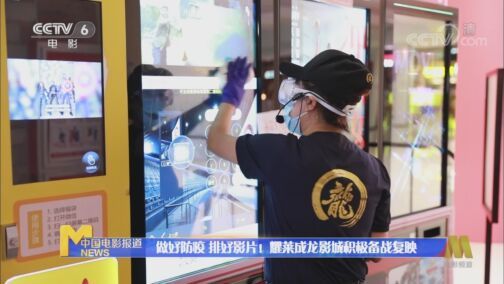 中国电影报道 《中国电影报道》 20200720