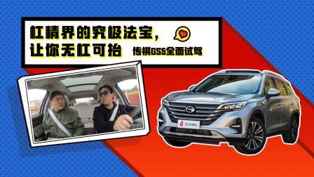 杠精界的究极法宝，让你无杠可抬 传祺GS5全面试驾
