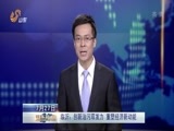 山东新闻联播 《山东新闻联播》 20150727