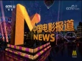 中国电影报道 《中国电影报道》 20171124