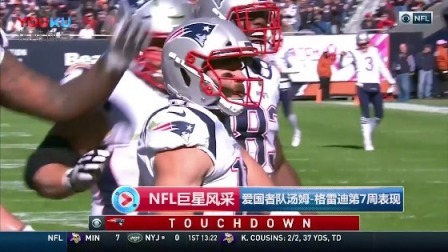 【NFL巨星风采】爱国者队汤姆-格雷迪第7周表现