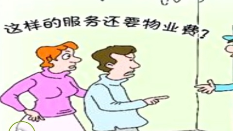 播报多看点 政府下文催公务员缴物业费引争议