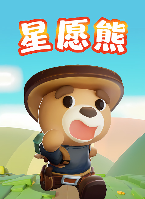 星愿熊