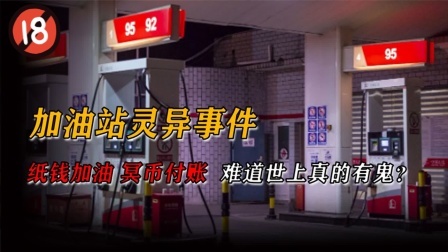 纸车加油诡异传说：员工半夜收到冥币，背后到底有何真相？