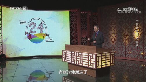 百家讲坛 《百家讲坛》 20200807 中医话节气 13 立秋