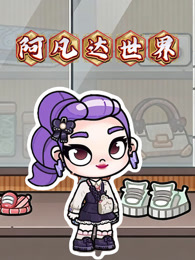 阿凡达世界