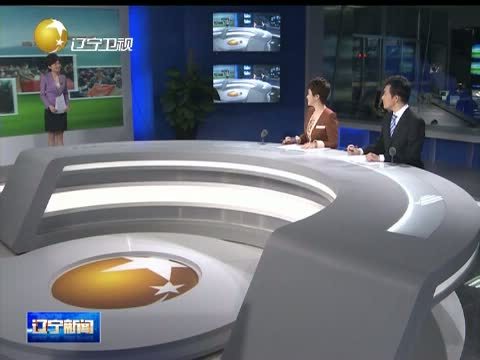 辽宁新闻 《辽宁新闻》 20140603