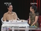 风华国乐 《风华国乐》 20130728 翰墨音缘 著名戏剧学者 书法家 廖奔