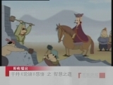 百家讲坛 于丹《论语》感悟（二） 智慧之道