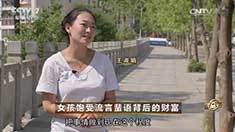 致富经 [致富经]女孩饱受流言蜚语背后的财富 20160803