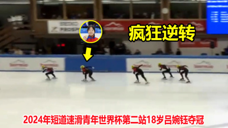 大舌头说冰雪 极限翻盘！短道速滑落后3米，结果中国天才少女弯道超车逆转夺冠