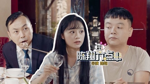 陈翔六点半 当媳妇问她有没有变老，这样回答就等着离婚吧！