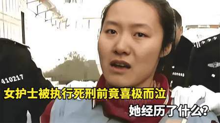 河南女护士被执行死刑前竟喜极而泣，她经历了什么？