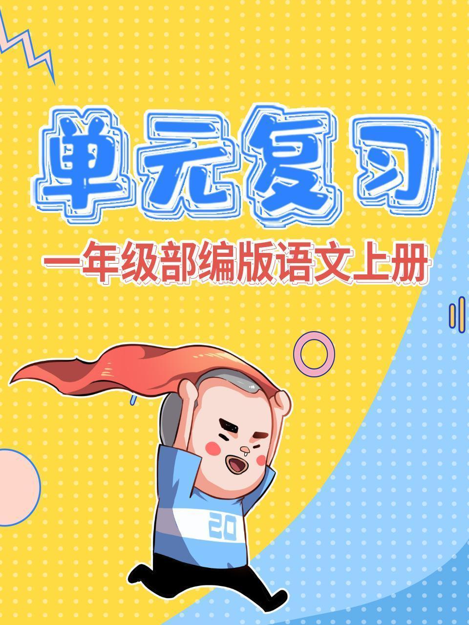 一年级部编版语文上册单元复习