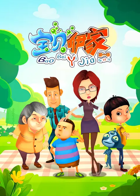 宝贝咿家第一季