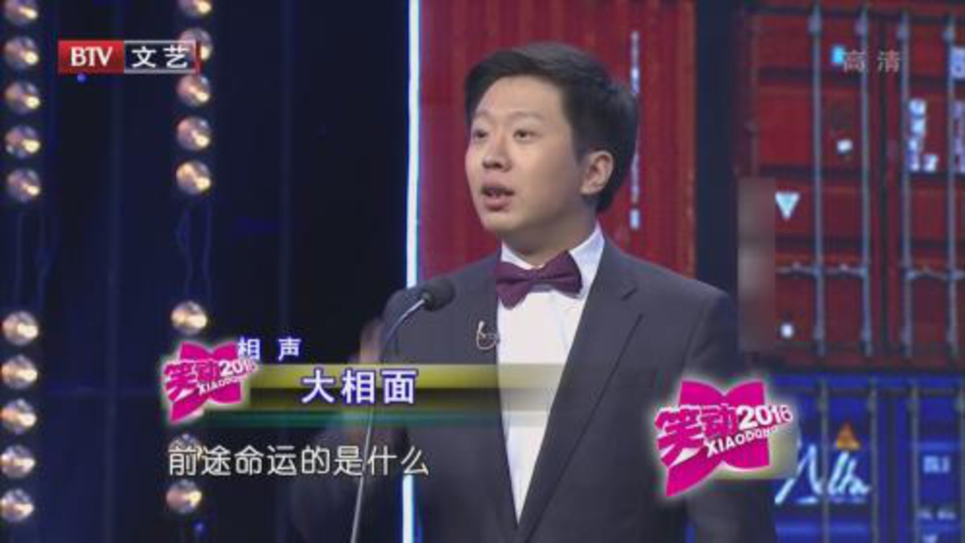 笑动百乐汇 董建春 李丁《大相面》
