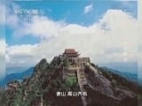地理中国 《地理中国》 20140623 北岳探源