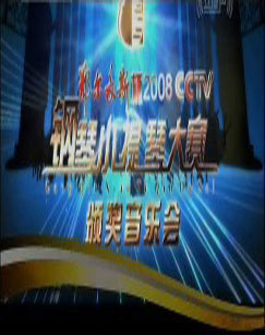 2008年鄂尔多斯杯CCTV钢琴小提琴大赛