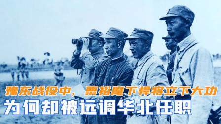 趣谈文史 豫东战役中，粟裕麾下悍将立下大功，为何却被远调华北任职