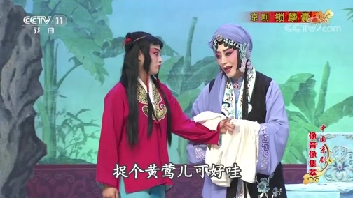 中国京剧音配像精萃 《中国京剧像音像集萃》 20200126 京剧《锁麟囊》 2/2