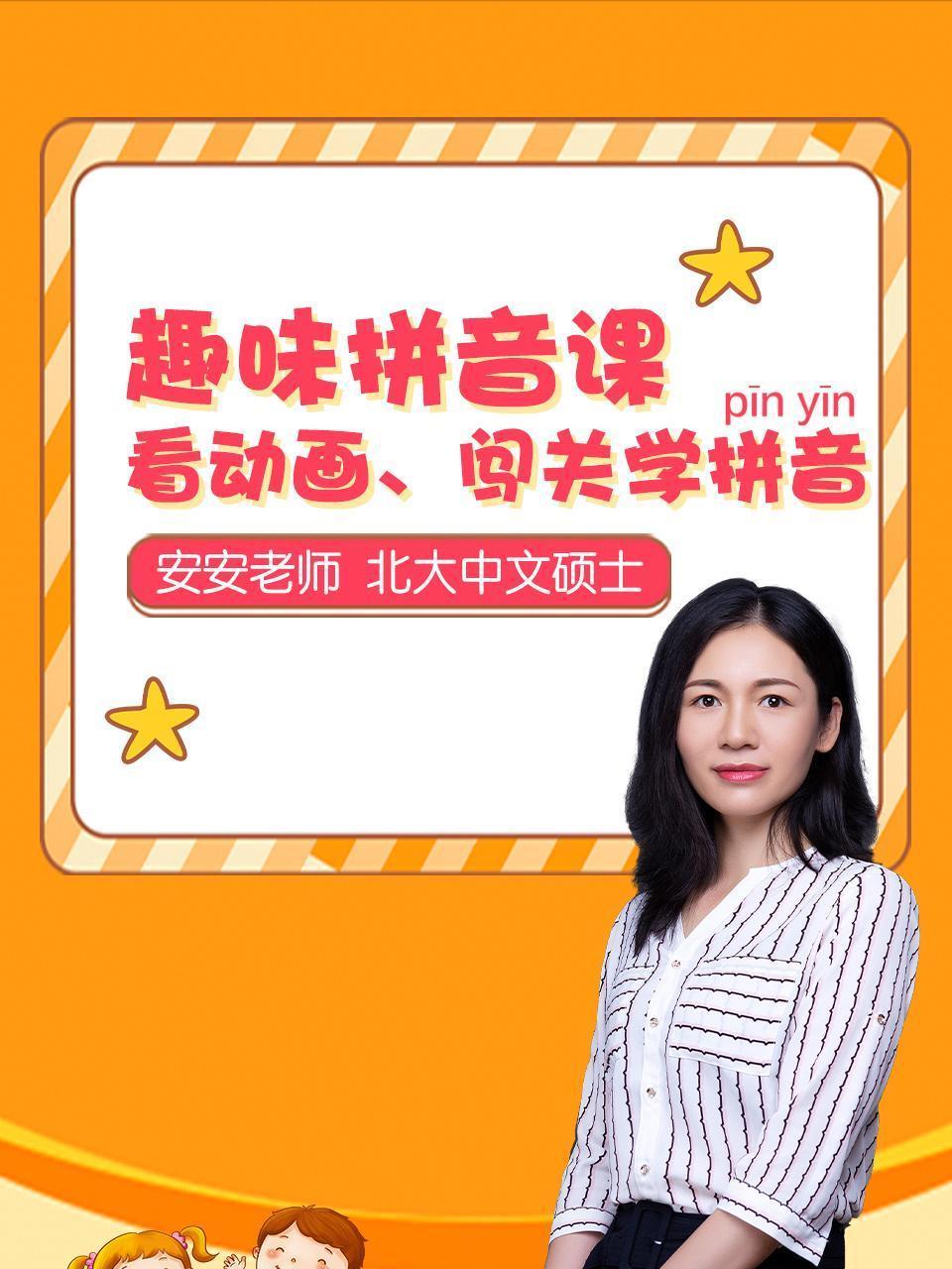 趣味拼音课：看动画、闯关学拼音