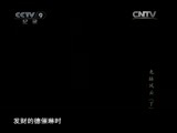 《时代写真》 20110109 《文明的脚步》 第九集 《龙脉风云》 （下）
