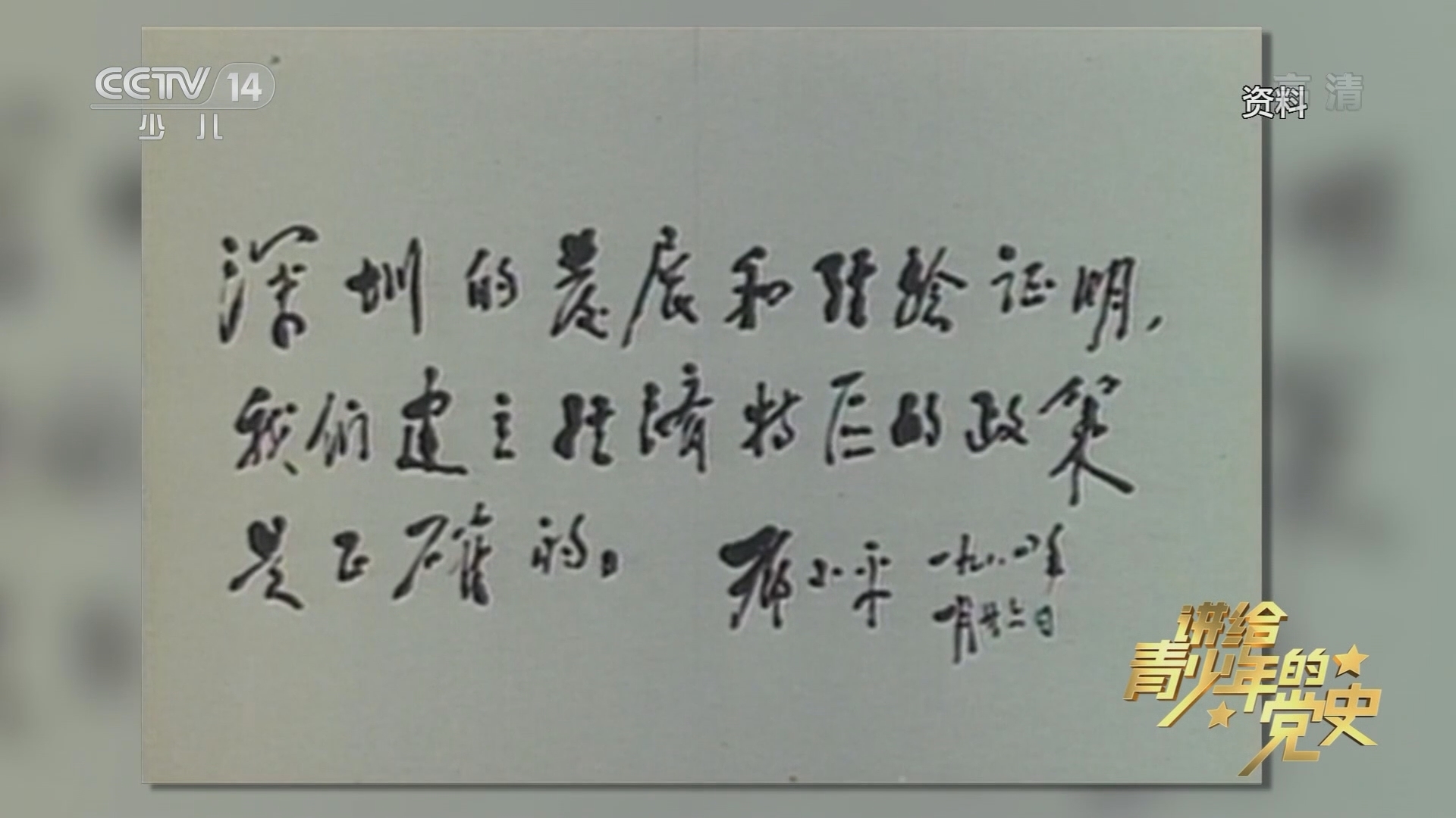 《讲给青少年的党史》 第158集