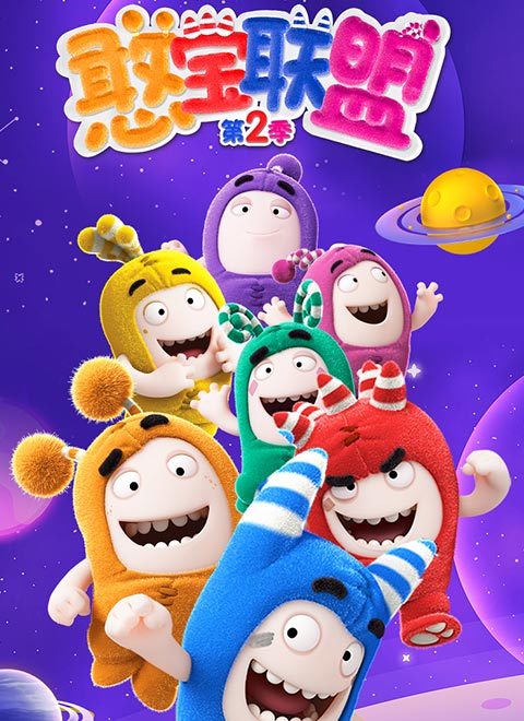 憨宝联盟 第二季（ODDBODS S2）