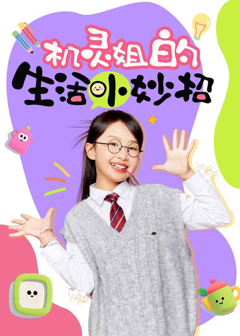 机灵姐的生活小妙招