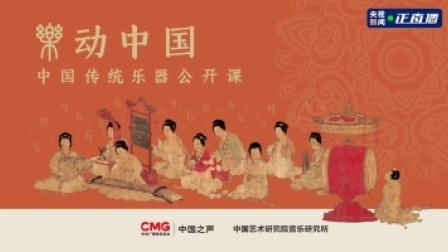 乐动中国：一声丝竹起 何处不江南