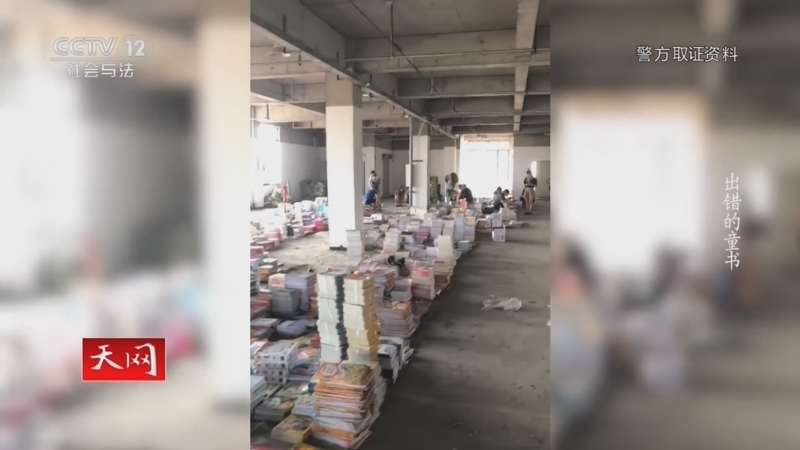 天网 《天网》 20240510 出错的童书