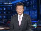 新闻联播 新闻联播 2010-10-02 19:00