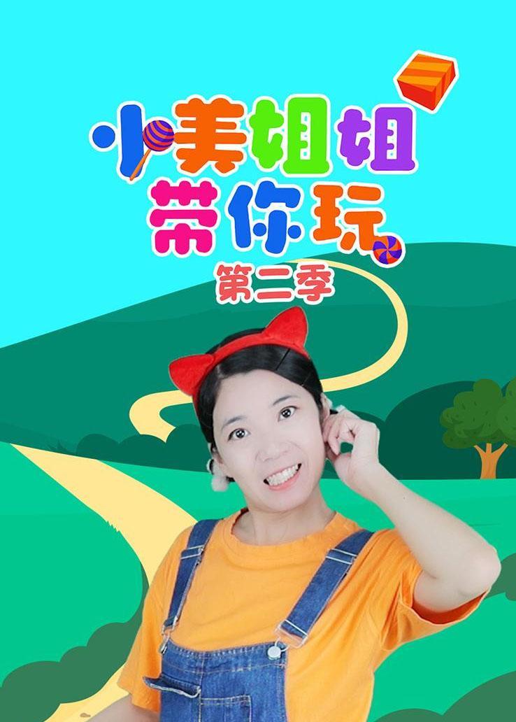 小美姐姐带你玩第二季