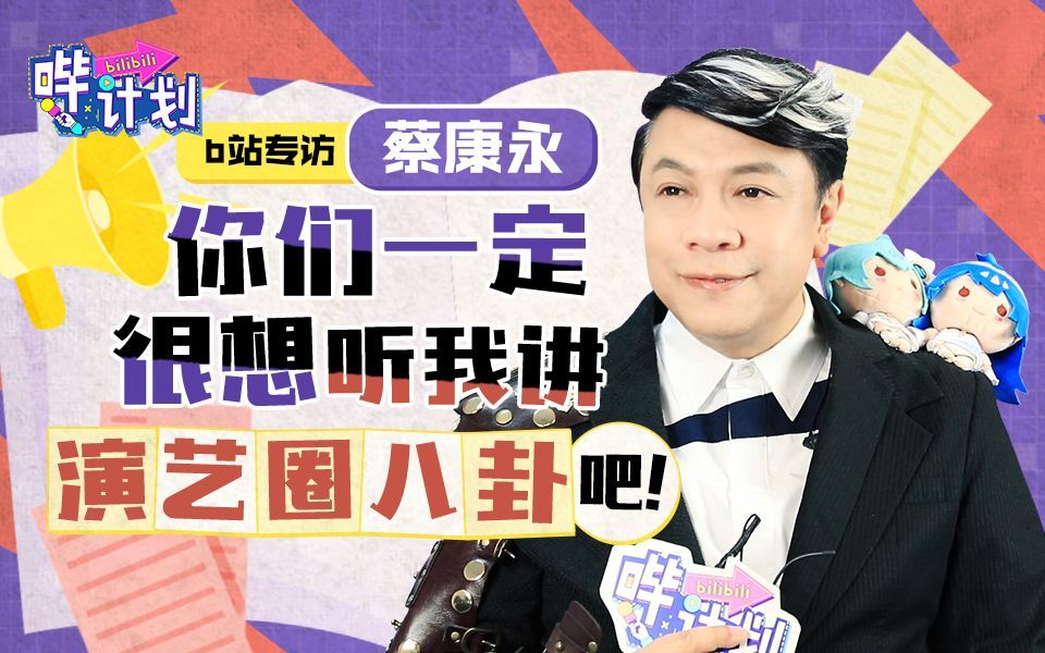 哔计划 蔡康永：说说而已的，“鸡汤”不一定对所有人有用啦