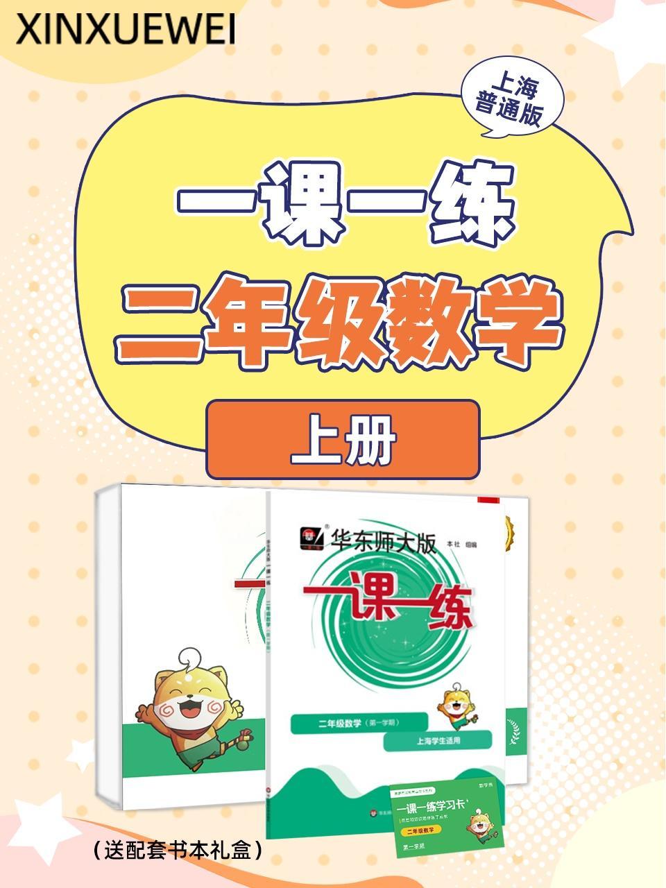 上海普通版 一课一练二年级数学上册（送配套书本礼盒）