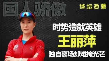 被教练组认定败局已定，可她居然奇迹夺冠，却无一人在场庆祝